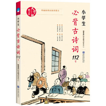 小学生必背古诗词112首（通用版） 唐诗宋词国学经典儿童文学鉴赏