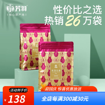 芳羽安吉白茶2022 三钻特级口粮茶250g 含氨基酸等物质
