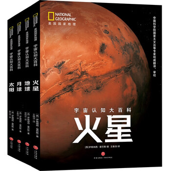 美国国家地理宇宙认知大百科地球 月球 火星 太阳 套装4册 携手nasa Esa出品 西 伊格纳西 里巴斯 摘要书评试读 京东图书 美国国家地理宇宙认知大百科地球 月球 火星 太阳 套装4册 携手nasa Esa出品 西 伊格纳西 里巴斯 摘要书评试读 京东图书