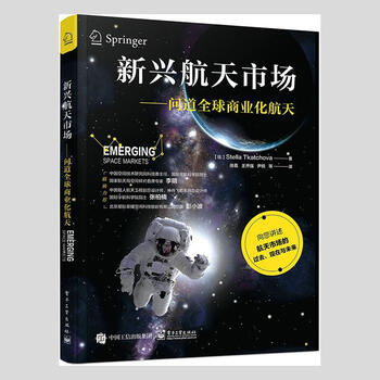 新兴航天市场——问道全球商业化航天电子工业出版社978712