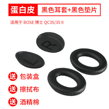 GESONGZHE 适用博士BOSEQC35二代耳罩QC25/15耳机套QC45海绵套 QC35 蛋白皮 黑色耳套+黑色垫片