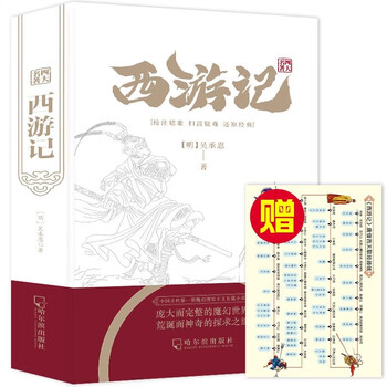 四大名著-西游记（含人物关系图）中国古典文学四大名著 中小学生课外阅读书籍