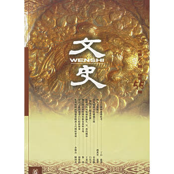 文史(第55辑 2001年 第2辑) 中华书局编辑部 中华书局 9787101028485