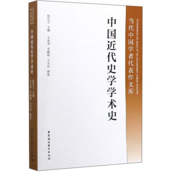 中国近代史学学术史/当代中国学者代表作文库