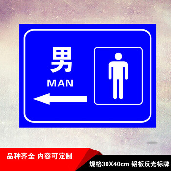 牌旅游铝板反光男女洗手间门牌卫生间警示语指示标牌男箭头左20x30cm