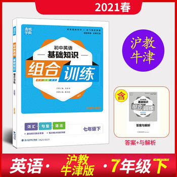 21春通城学典初中英语基础知识组合训练七年级下册沪教牛津版7年级同步教材完形填空与阅读理解词汇 摘要书评试读 京东图书 21春通城学典初中英语基础知识组合训练七年级下册沪教牛津版7年级同步教材完形填空与阅读理解词汇 摘要书评试读 京东图书