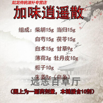 加味逍遥10副需煎煮含柴胡薄荷术当归栀子牡皮颗粒10量10服