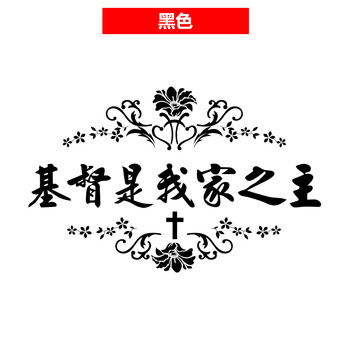 侍奉耶和华耶稣基督教墙贴纸基督徒教会教堂装饰贴画基督我家之主