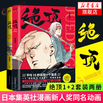 绝顶1 2全2册套装肖新宇日本集英社漫画新人奖同名动画中国动漫金龙奖获奖作品现当代青春文学国 摘要书评试读 京东图书