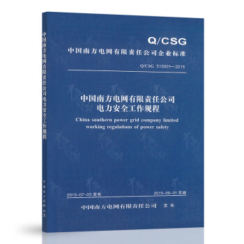 中国南方电网有限责任公司电力安全工作规程 epub格式下载