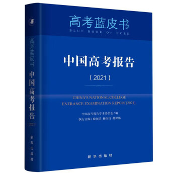 现货正版社科文献2021年考试蓝皮书中国高考报告2021 新华出版社高考政策解读命题理