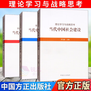 理论学习与战略思考（3本套） 当代中国政治发展/社会建设/经济新常态 中国方正出版社