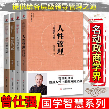 曾仕强国学智慧系列4册 领导的气场+易经管理智慧+人性管理（十周年纪念版）+不生气的活法