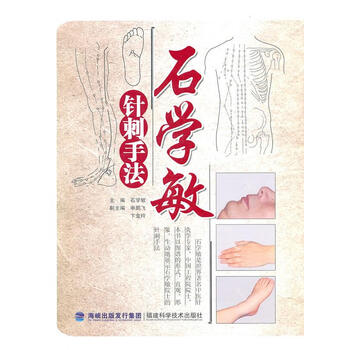 石学敏针刺手法石学敏主编福建科技出版社