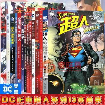 正版dc漫画超人漫画超人系列漫画套装13册dc美漫超人一号地球天国降临超人四季全明星超人超人明日之战 摘要书评试读 京东图书