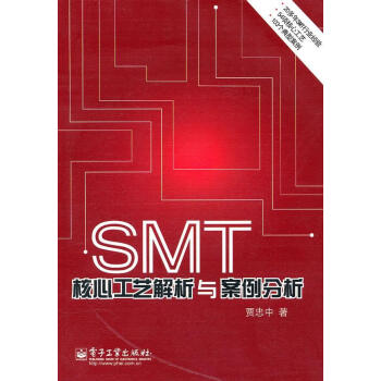 SMT核心工艺解析与案例分析【正版图书】