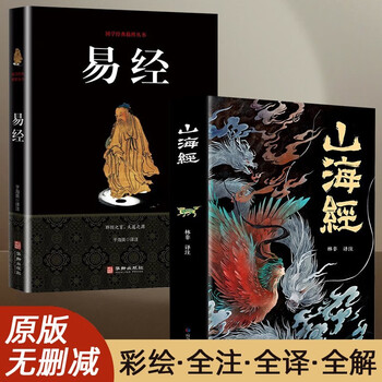 全2册山海经易经原著全集彩绘版图解山海经白话文校注小学生四年级课外书必读快乐读书吧中国古代神话故事书