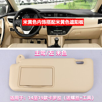 君车缘适配于14-19款丰田卡罗拉遮阳板防嗮板带化妆镜挡阳板原装 14-19卡罗拉主驾（米色）带工具+螺丝