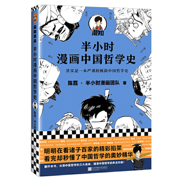 半小时漫画中国哲学史 摘要书评试读 京东图书