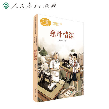 浅析小学生必读畅销书慈母情深价格走势及评测