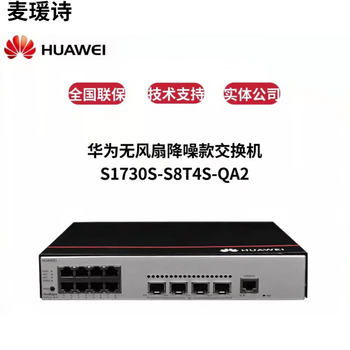 华为s1730s-s8t4s/s8p4s-a1/qa2 企业web网管理8口千兆poe交换机 s1