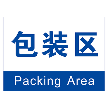 《企业标识牌工厂车间标识标志牌吊牌分区牌区域牌中英文标示牌放置区