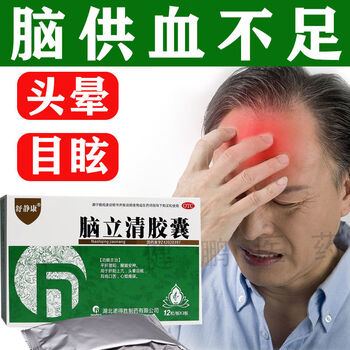 脑立清胶囊 脑供血不足头痛头晕头痛药眩晕和头晕眼花脑立清胶囊颈椎