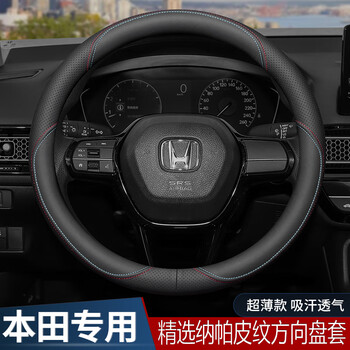 列森（LIESEN）汽车方向盘套把套纳帕皮纹透气防滑夏季超薄四季通用圆形D型专用 本田CRV雅阁缤智型格XRV思域URV皓影凌派飞度