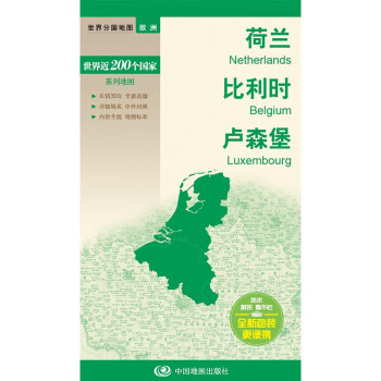 荷兰 比利时 卢森堡地图 中外对照 （防水耐折 详细地名 主要城市 旅游文化信息）世界分国地图·欧洲