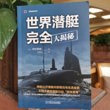 世界潜艇完全大揭秘（军事探秘系列）日本前海上自卫队潜艇艇长深度挖掘关于潜艇的一切