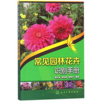 常见园林花卉识别手册