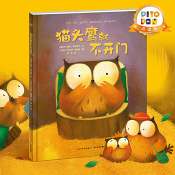 【点读版图书】 猫头鹰就不开门 宝宝安全教育绘本 海豚绘本花园 软皮平装绘本 睡前晚安故事绘本 (支持小鸡球球豚小蒙 点读笔需另外购买) 心喜阅童书 六一儿童节礼物