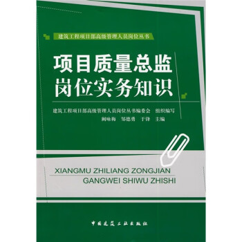 项目质量总监岗位实务知识