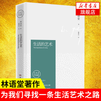 生活的艺术(纪念典藏版) 林语堂 文化评述 林语堂逝世40周