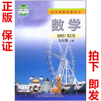 正版2022年适用苏科版苏教版初中数学课本 初三九年级上册数学书苏科版