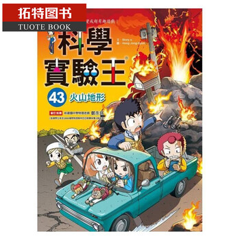 现货台版科学实验王43 火山地形三采 摘要书评试读 京东图书