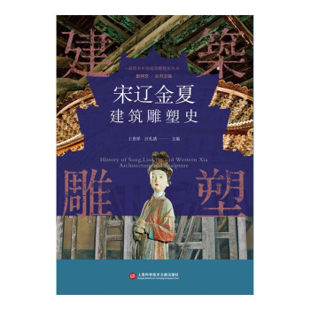 插图本中国建筑雕塑史丛书：宋辽金夏建筑雕塑史