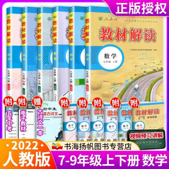 科目多选 22秋教材解读七年级上下册人教版中学教材全解初一课本教材全套7 9年级上下册数学6本 人民教育出版社教学资源编辑室 摘要书评试读 京东图书