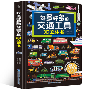 启蒙教育必看：好多好多的交通工具儿童3D立体书
