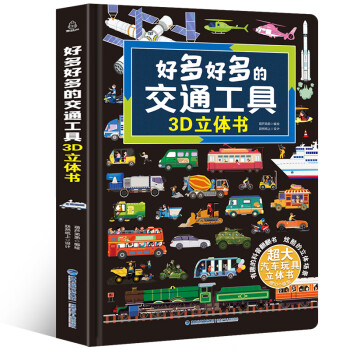 启蒙教育必看:好多好多的交通工具儿童3D立体书