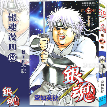 正版银魂漫画63 第63册包子和早饭 日 空知英秋日本漫画银魂漫画珍藏系列书经典动漫漫画中少 摘要书评试读 京东图书