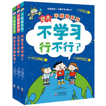 正版现货逆商不服输系列套装共3册不学习行不行怎样才是帅朋友是必须的吗给小学生的自主学习秘籍 摘要书评试读 京东图书 正版现货逆商不服输系列套装共3册不学习行不行怎样才是帅朋友是必须的吗给小学生的自主学习秘籍 摘要书评试读 京东图书