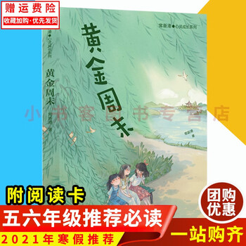 可选2021年寒假期推荐五六年级课外书 黄金周末远方的渡桥牧犬荣耀