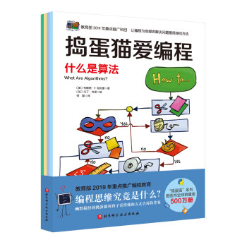 捣蛋猫爱编程全四册——启蒙青少年智力的必备工具