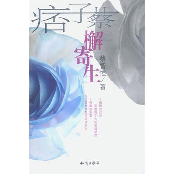 《痞子蔡-檞寄生【正版图书,售后无忧】》【摘要 书评 试读】- 京东图书