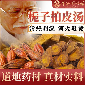 津湘 栀子柏皮汤 清热利湿泻火退黄 黄柏炙甘草栀子 抓中药拍方抓药