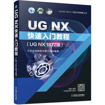 UG NX快速入门教程（UG NX 1872版）