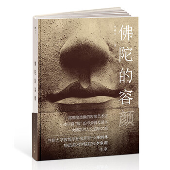 佛陀的容颜(一部佛陀造像的容颜艺术史,一本只看“脸”的专业普