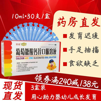 扶娃 葡萄糖酸钙锌口服溶液 10ml*20支/30支 儿童孕妇老人成人补钙补锌 3盒装【30支/盒】