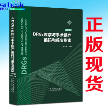 2020年新版DRGs疾病与手术操作编码和报告指南刘爱民主编疾病和有关健康问题的统计编码分类疾病分类